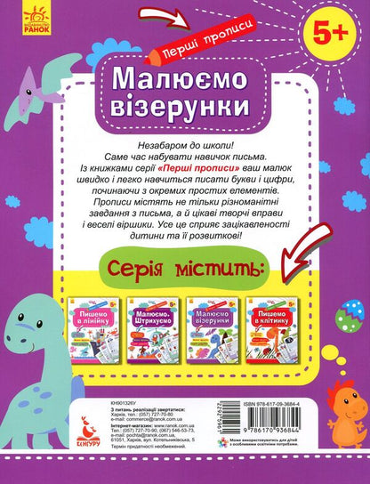 The first prescriptions. We draw patterns / Перші прописи. Малюємо візерунки Елена Ольховская 978-617-09-3684-4-2