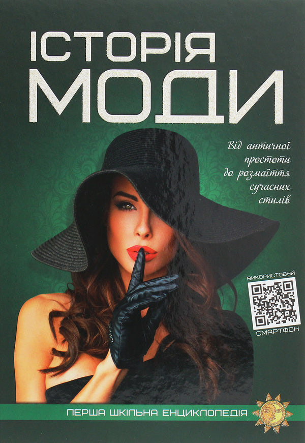 The first school encyclopedia. History of fashion / Перша шкільна енциклопедія. Історія моди Марина Нечай 978-617-7775-06-4-1