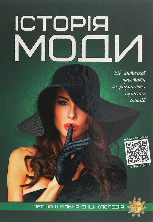 The first school encyclopedia. History of fashion / Перша шкільна енциклопедія. Історія моди Марина Нечай 978-617-7775-06-4-1