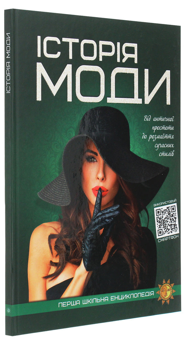 The first school encyclopedia. History of fashion / Перша шкільна енциклопедія. Історія моди Марина Нечай 978-617-7775-06-4-3