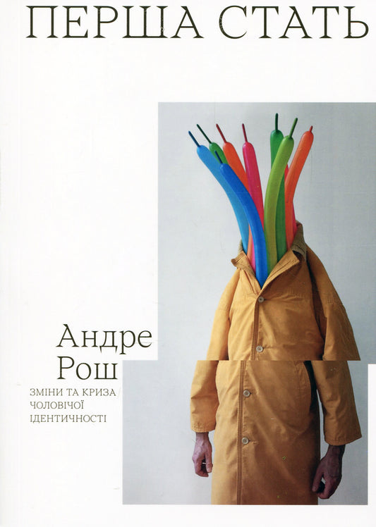 The first sex. Changes and crisis of male identity / Перша стать. Зміни та криза чоловічої ідентичності Андре Рош 978-966-500-827-9-1