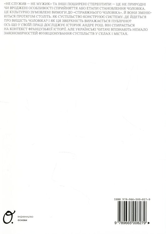 The first sex. Changes and crisis of male identity / Перша стать. Зміни та криза чоловічої ідентичності Андре Рош 978-966-500-827-9-2