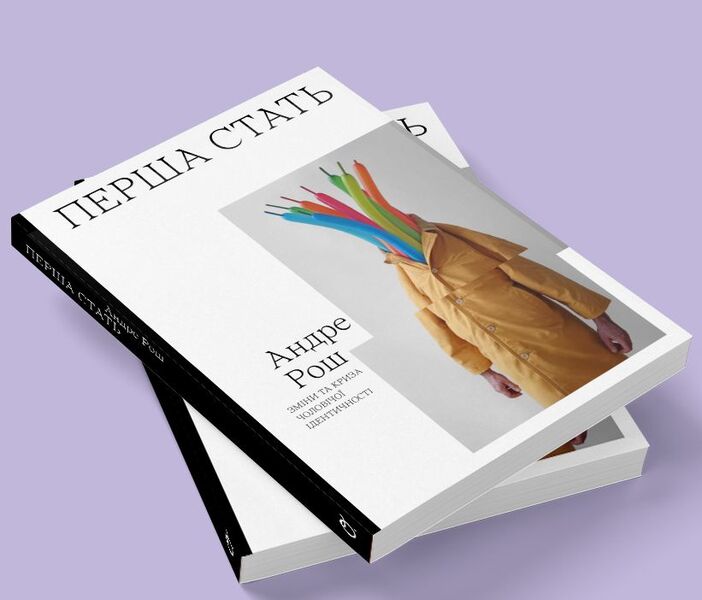 The first sex. Changes and crisis of male identity / Перша стать. Зміни та криза чоловічої ідентичності Андре Рош 978-966-500-827-9-3