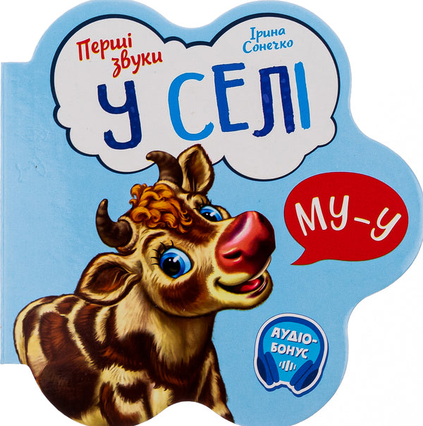 The first sounds. In a village / Перші звуки. У селі Ирина Солнышко 9789667508715-1