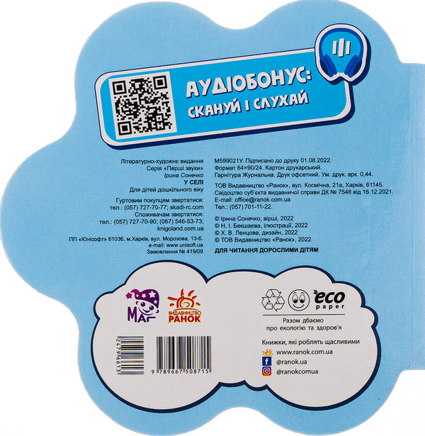 The first sounds. In a village / Перші звуки. У селі Ирина Солнышко 9789667508715-2