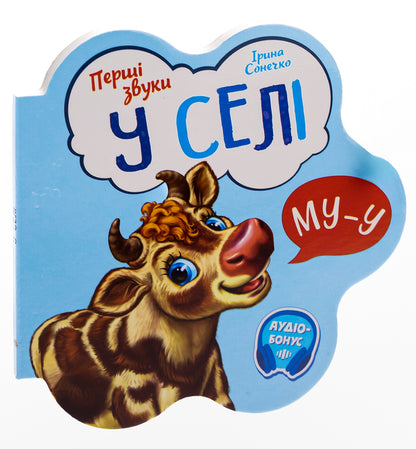 The first sounds. In a village / Перші звуки. У селі Ирина Солнышко 9789667508715-3