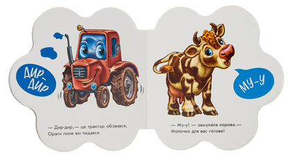 The first sounds. In a village / Перші звуки. У селі Ирина Солнышко 9789667508715-5