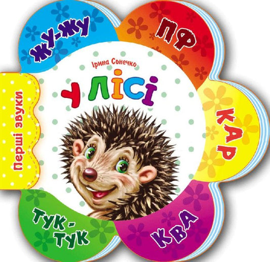 The first sounds. In the forest / Перші звуки. У лісі Ирина Солнышко 9789667508708-1