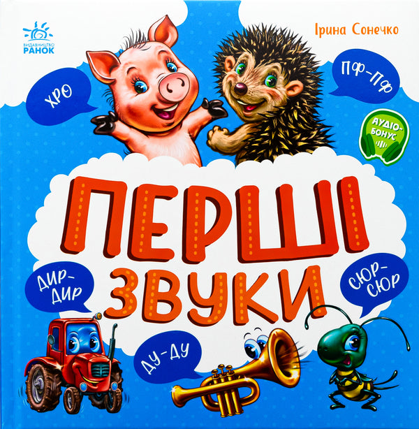 The first sounds / Перші звуки Ирина Солнышко 978-617-09-9181-2-1