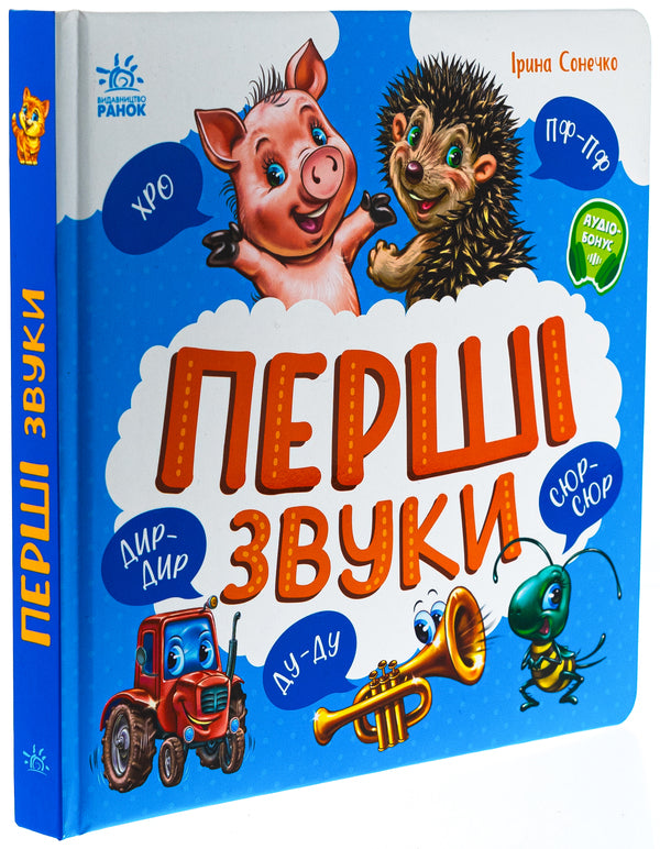 The first sounds / Перші звуки Ирина Солнышко 978-617-09-9181-2-3