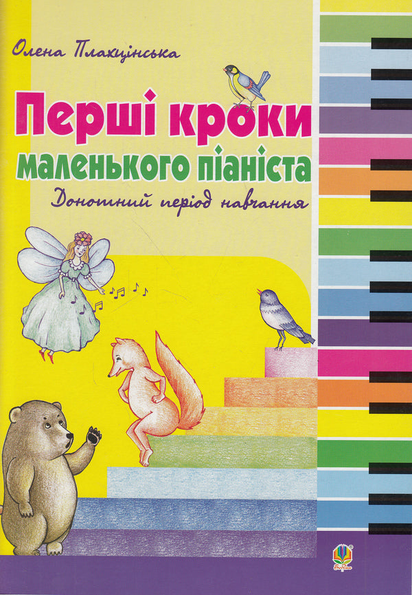The first steps of a little pianist. Pre-school period of study / Перші кроки маленького піаніста. Донотний період навчання Елена Плахцинская 978-966-10-3342-8-1
