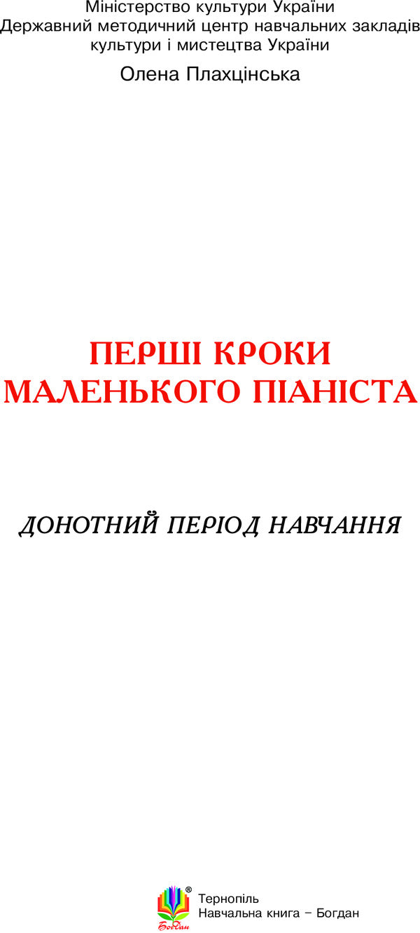 The first steps of a little pianist. Pre-school period of study / Перші кроки маленького піаніста. Донотний період навчання Елена Плахцинская 978-966-10-3342-8-3