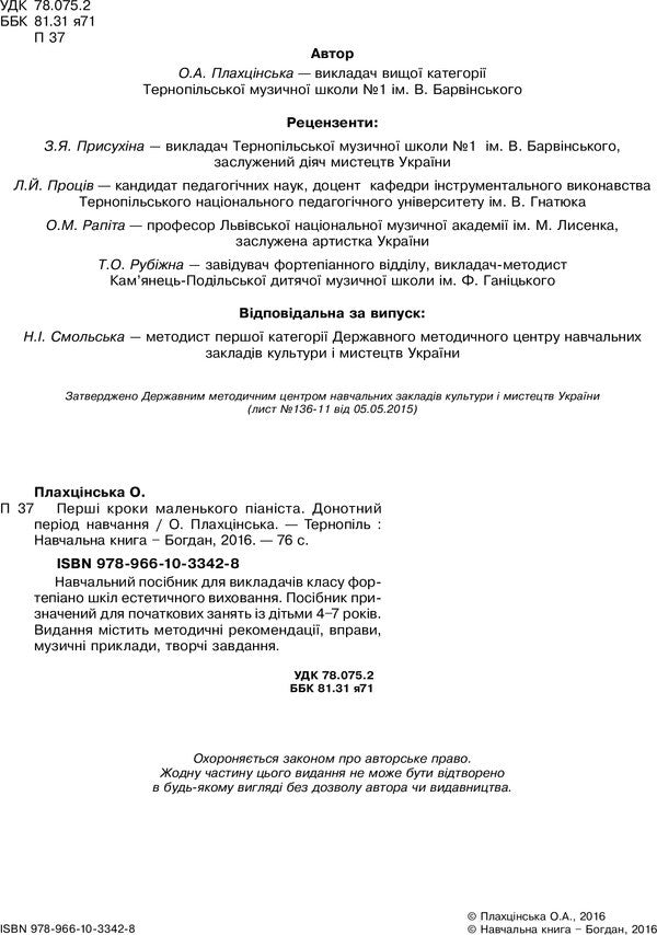 The first steps of a little pianist. Pre-school period of study / Перші кроки маленького піаніста. Донотний період навчання Елена Плахцинская 978-966-10-3342-8-4
