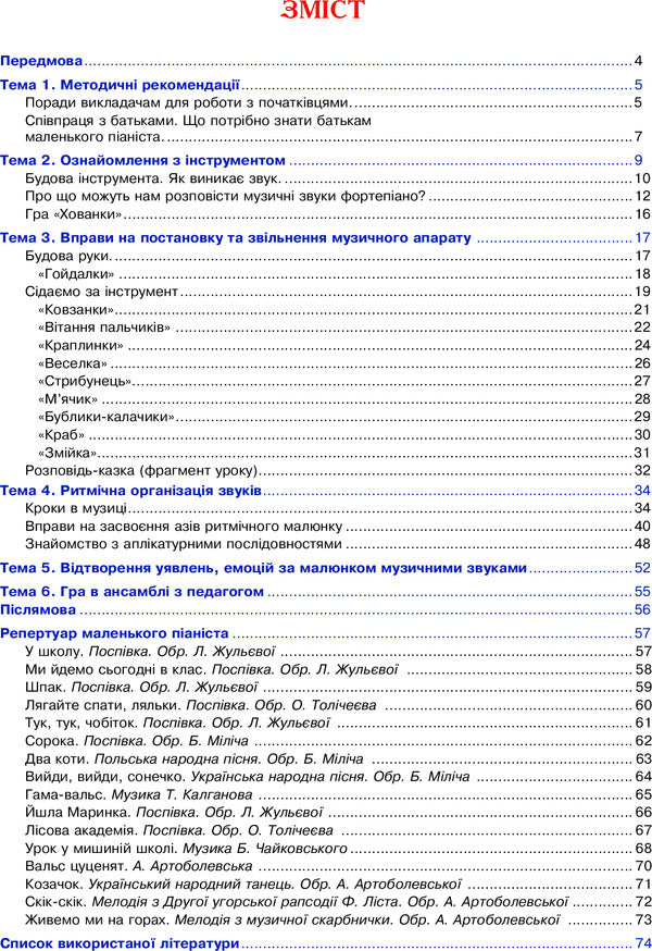 The first steps of a little pianist. Pre-school period of study / Перші кроки маленького піаніста. Донотний період навчання Елена Плахцинская 978-966-10-3342-8-5