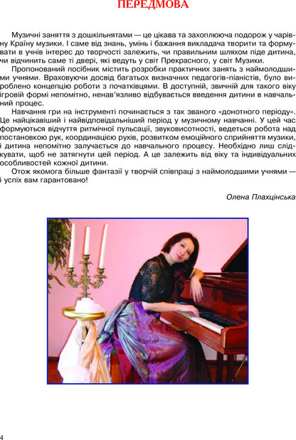 The first steps of a little pianist. Pre-school period of study / Перші кроки маленького піаніста. Донотний період навчання Елена Плахцинская 978-966-10-3342-8-6