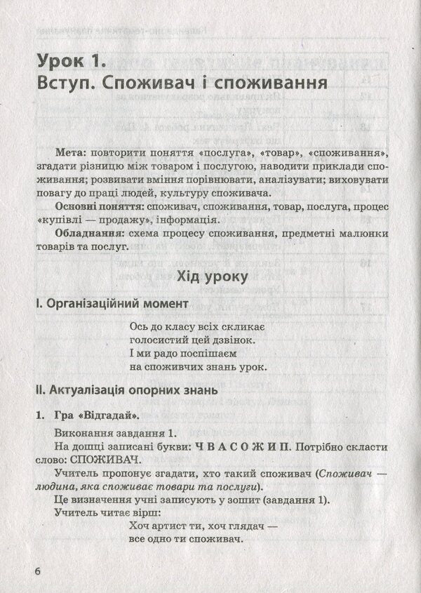 The first steps of consumption. 2nd class. Educational and methodological manual / Перші сходинки споживання. 2 клас. Навчально-методичний посібник Людмила Бочева, Лариса Пужайчереда 978-617-686-013-6-5