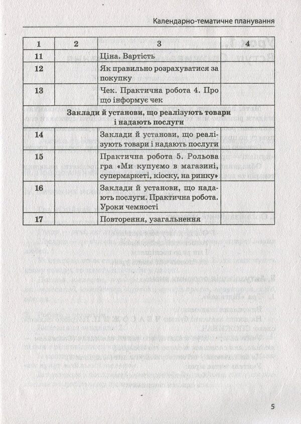 The first steps of consumption. 2nd class. Educational and methodological manual / Перші сходинки споживання. 2 клас. Навчально-методичний посібник Людмила Бочева, Лариса Пужайчереда 978-617-686-013-6-4