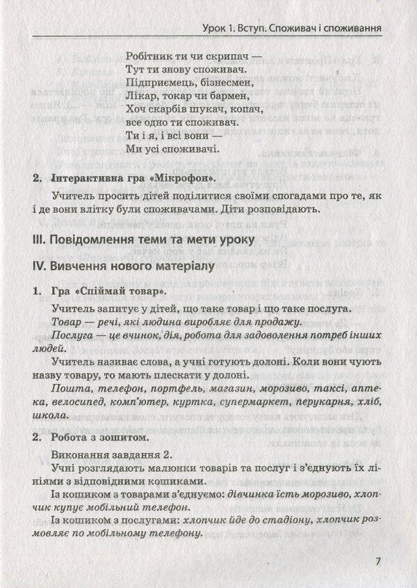 The first steps of consumption. 2nd class. Educational and methodological manual / Перші сходинки споживання. 2 клас. Навчально-методичний посібник Людмила Бочева, Лариса Пужайчереда 978-617-686-013-6-6