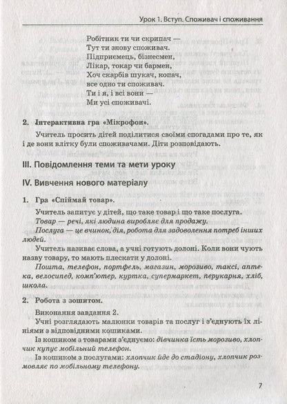 The first steps of consumption. 2nd class. Educational and methodological manual / Перші сходинки споживання. 2 клас. Навчально-методичний посібник Людмила Бочева, Лариса Пужайчереда 978-617-686-013-6-6
