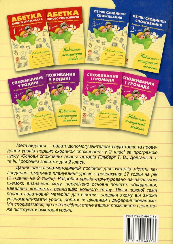 The first steps of consumption. 2nd class. Educational and methodological manual / Перші сходинки споживання. 2 клас. Навчально-методичний посібник Людмила Бочева, Лариса Пужайчереда 978-617-686-013-6-2