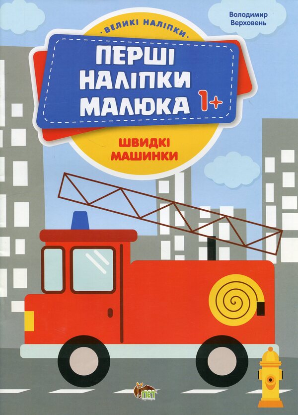 The first stickers for babies. Fast cars / Перші наліпки для малят. Швидкі машинки Владимир Верховень 9789669254511-1