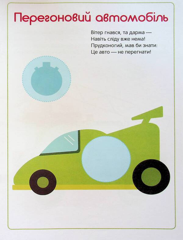 The first stickers for babies. Fast cars / Перші наліпки для малят. Швидкі машинки Владимир Верховень 9789669254511-3