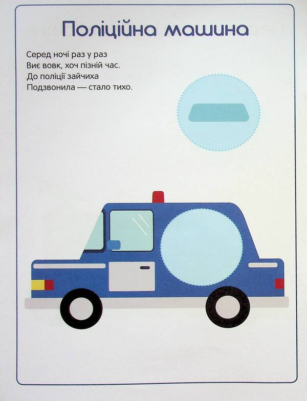 The first stickers for babies. Fast cars / Перші наліпки для малят. Швидкі машинки Владимир Верховень 9789669254511-4
