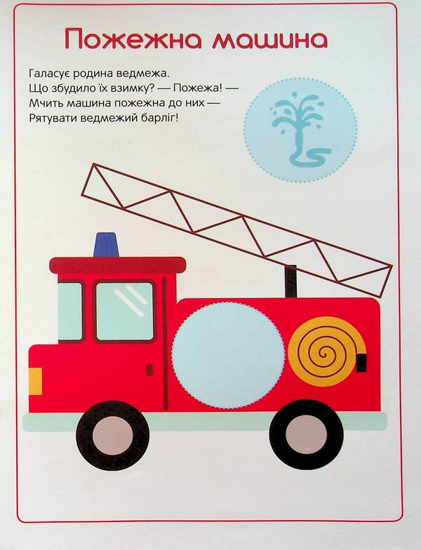 The first stickers for babies. Fast cars / Перші наліпки для малят. Швидкі машинки Владимир Верховень 9789669254511-5