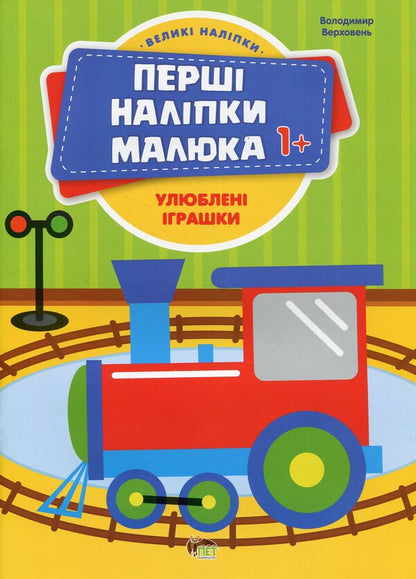 The first stickers for babies. Favorite toys / Перші наліпки для малят. Улюблені іграшки Владимир Верховень 9789669254504-1