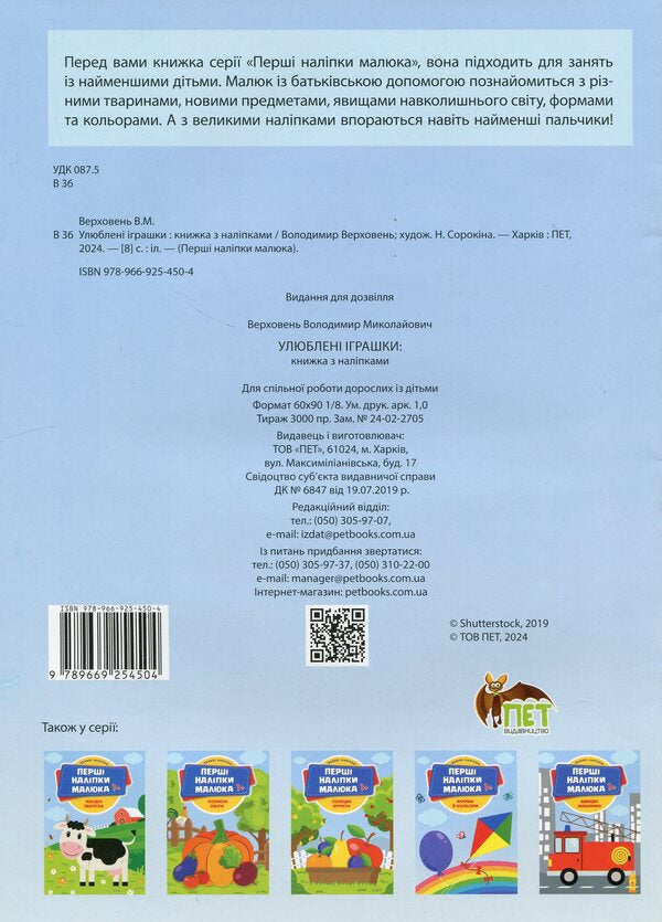 The first stickers for babies. Favorite toys / Перші наліпки для малят. Улюблені іграшки Владимир Верховень 9789669254504-2