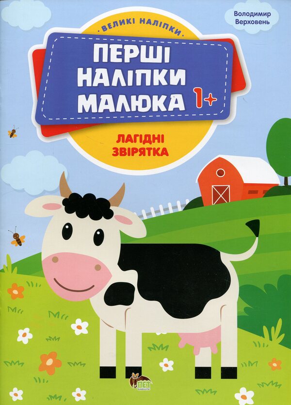 The first stickers for babies. Gentle animals / Перші наліпки для малят. Лагідні звірятка Владимир Верховень 9789669254467-1