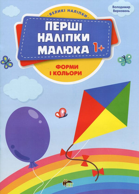 The first stickers for babies. Shapes and colors / Перші наліпки для малят. Форми і кольори Владимир Верховень 9789669254474-1