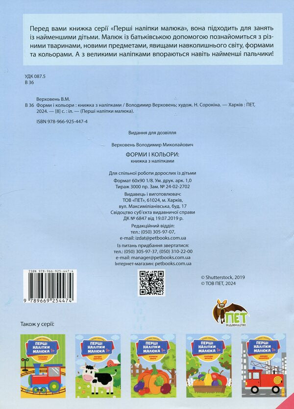 The first stickers for babies. Shapes and colors / Перші наліпки для малят. Форми і кольори Владимир Верховень 9789669254474-2
