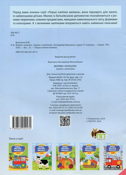 The first stickers for babies. Shapes and colors / Перші наліпки для малят. Форми і кольори Владимир Верховень 9789669254474-2