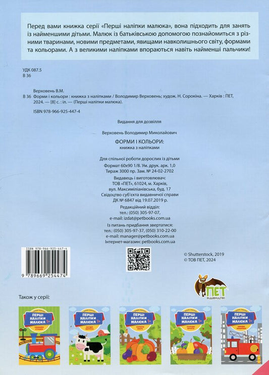 The first stickers for babies. Shapes and colors / Перші наліпки для малят. Форми і кольори Владимир Верховень 9789669254474-2