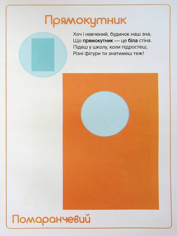 The first stickers for babies. Shapes and colors / Перші наліпки для малят. Форми і кольори Владимир Верховень 9789669254474-3
