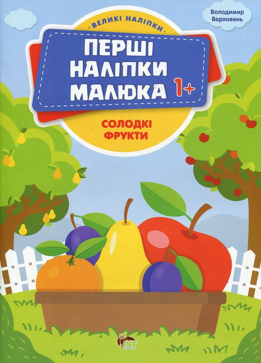 The first stickers for babies. Sweet fruits / Перші наліпки для малят. Солодкі фрукти Владимир Верховень 9789669254481-1