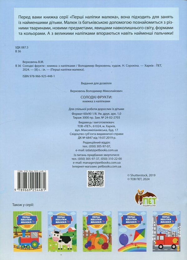 The first stickers for babies. Sweet fruits / Перші наліпки для малят. Солодкі фрукти Владимир Верховень 9789669254481-2