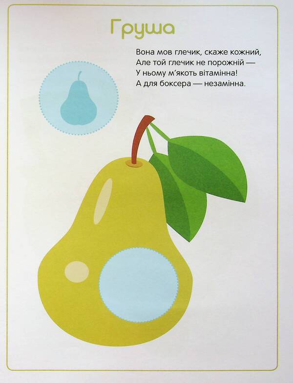 The first stickers for babies. Sweet fruits / Перші наліпки для малят. Солодкі фрукти Владимир Верховень 9789669254481-3