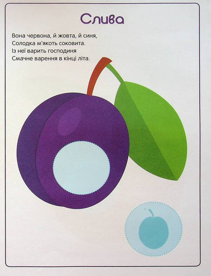 The first stickers for babies. Sweet fruits / Перші наліпки для малят. Солодкі фрукти Владимир Верховень 9789669254481-5