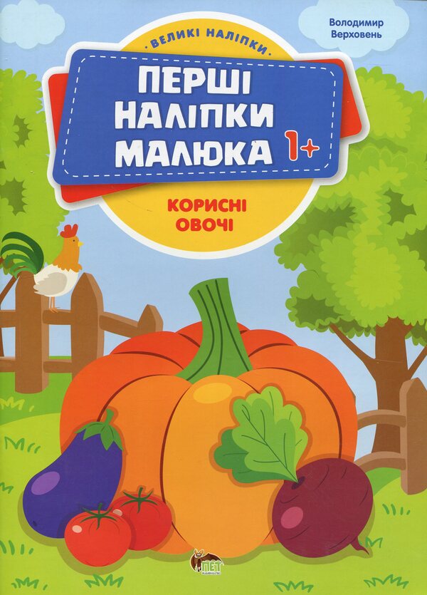 The first stickers for babies. Useful vegetables / Перші наліпки для малят. Корисні овочі Владимир Верховень 9789669254498-1