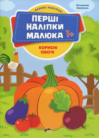 The first stickers for babies. Useful vegetables / Перші наліпки для малят. Корисні овочі Владимир Верховень 9789669254498-1