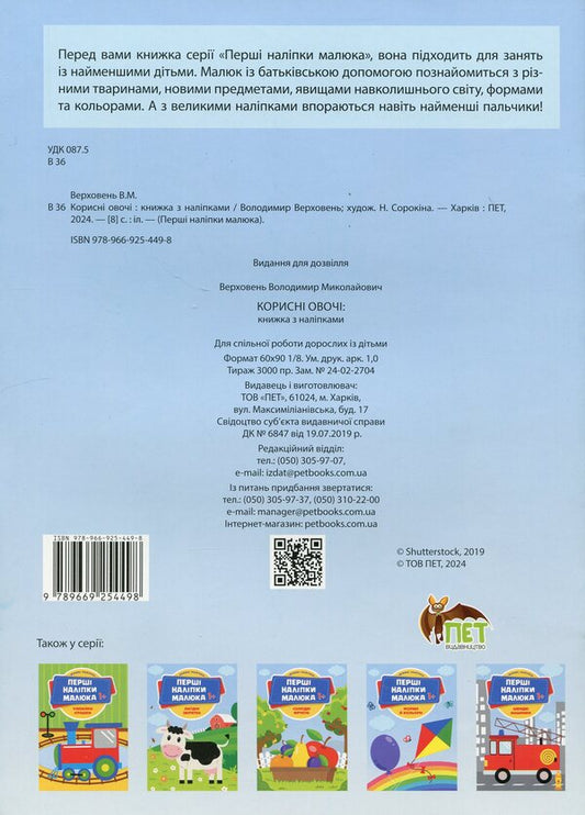The first stickers for babies. Useful vegetables / Перші наліпки для малят. Корисні овочі Владимир Верховень 9789669254498-2