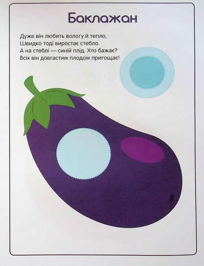 The first stickers for babies. Useful vegetables / Перші наліпки для малят. Корисні овочі Владимир Верховень 9789669254498-3