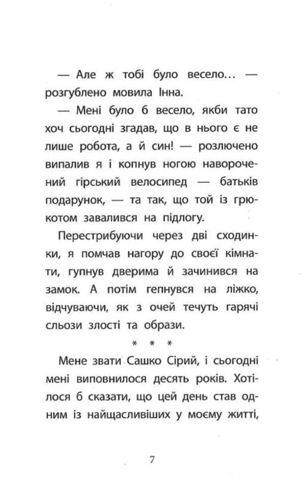 The first thing is Sashko Syry. A crime worth a million / Перша справа Сашка Сірого. Злочин на мільйон Юлия Илюха 978-617-7995-37-0-6