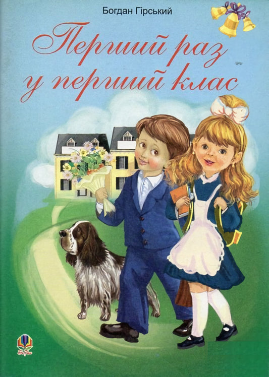 The first time in the first grade. Collection of children's poems and songs / Перший раз у перший клас. Збірник дитячих віршів та пісень Богдан Гирский 978-966-10-1979-8-1