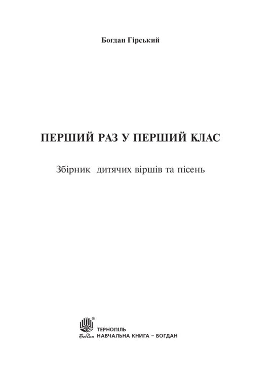 The first time in the first grade. Collection of children's poems and songs / Перший раз у перший клас. Збірник дитячих віршів та пісень Богдан Гирский 978-966-10-1979-8-2