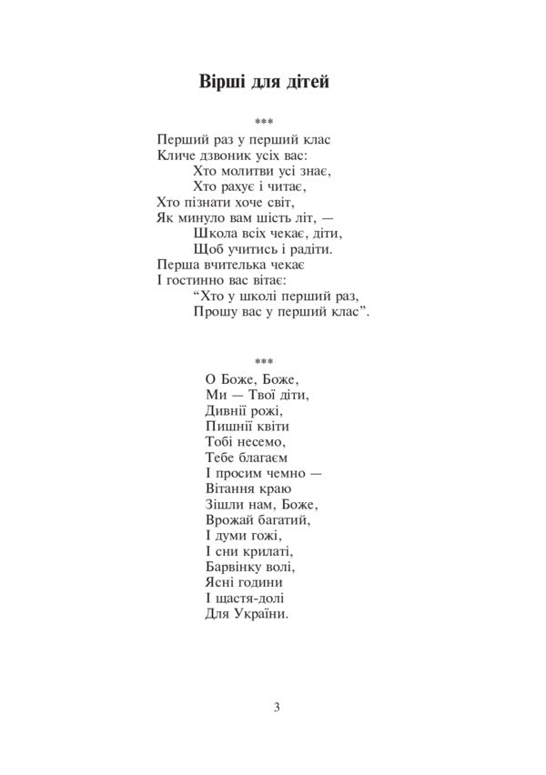 The first time in the first grade. Collection of children's poems and songs / Перший раз у перший клас. Збірник дитячих віршів та пісень Богдан Гирский 978-966-10-1979-8-3