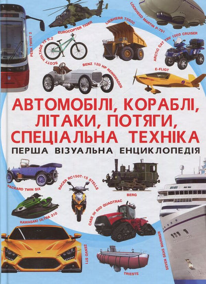 The first visual encyclopedia. Cars, ships, planes, trains, special equipment / Перша візуальна енциклопедія. Автомобілі, кораблі, літаки, потяги, спеціальна техніка  978-966-936-739-6-1