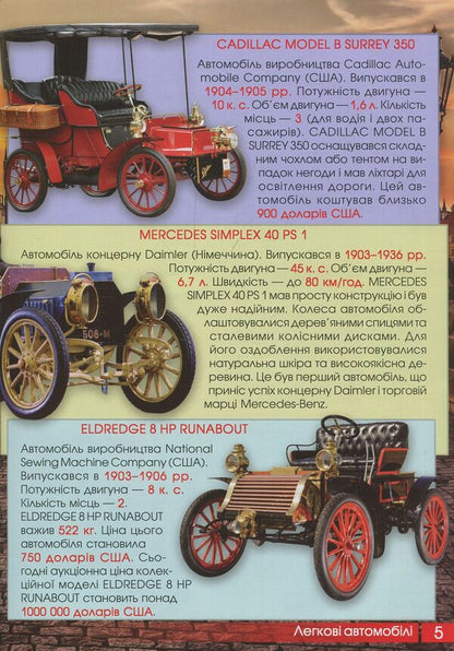 The first visual encyclopedia. Cars, ships, planes, trains, special equipment / Перша візуальна енциклопедія. Автомобілі, кораблі, літаки, потяги, спеціальна техніка  978-966-936-739-6-5